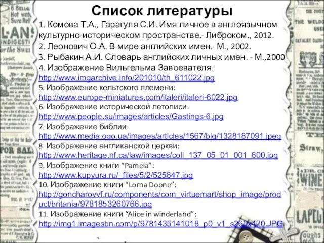 Список литературы 1. Комова Т.А., Гарагуля С.И. Имя личное в англоязычном культурно-историческом