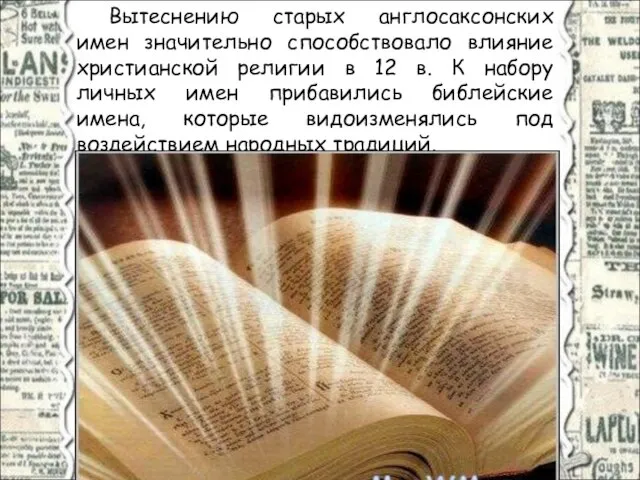 Вытеснению старых англосаксонских имен значительно способствовало влияние христианской религии в 12 в.