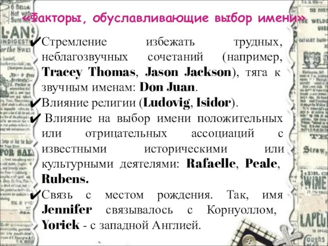 «Факторы, обуславливающие выбор имени» Стремление избежать трудных, неблагозвучных сочетаний (например, Tracey Thomas,