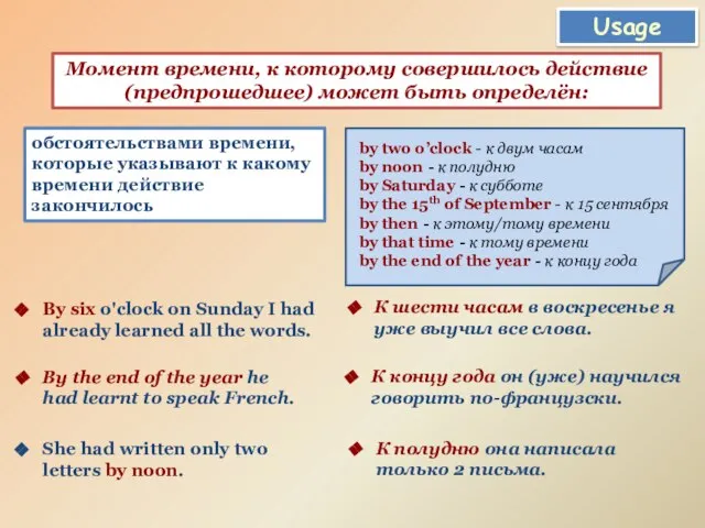 Usage Момент времени, к которому совершилось действие (предпрошедшее) может быть определён: обстоятельствами