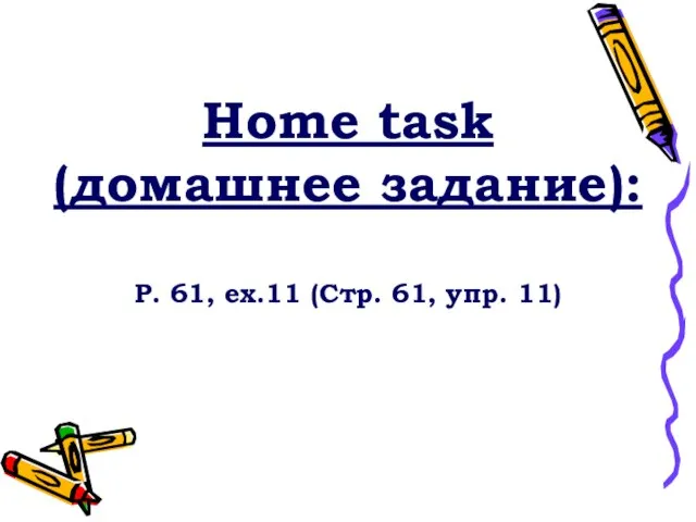 Home task (домашнее задание): P. 61, ex.11 (Стр. 61, упр. 11)