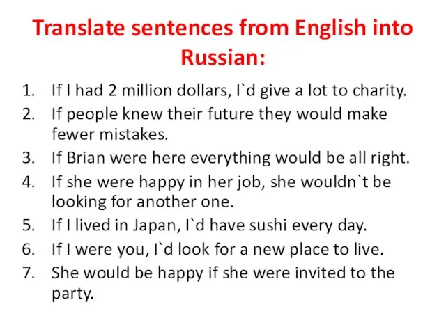 Translate sentences from English into Russian: If I had 2 million dollars,