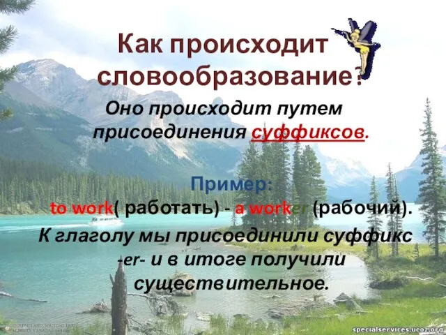 Как происходит словообразование? Оно происходит путем присоединения суффиксов. Пример: to work( работать)