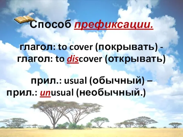 Способ префиксации. глагол: to cover (покрывать) - глагол: to discover (открывать) прил.: