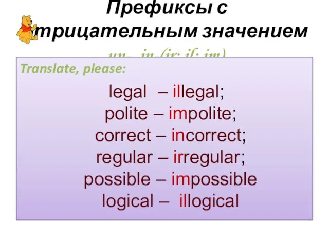 Префиксы с отрицательным значением un-, in-(ir; il; im) Translate, please: legal –