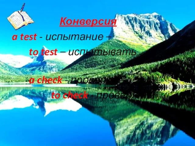 Конверсия a test - испытание – to test – испытывать a check