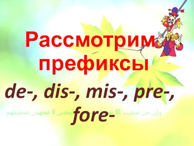 Рассмотрим префиксы de-, dis-, mis-, pre-, fore-