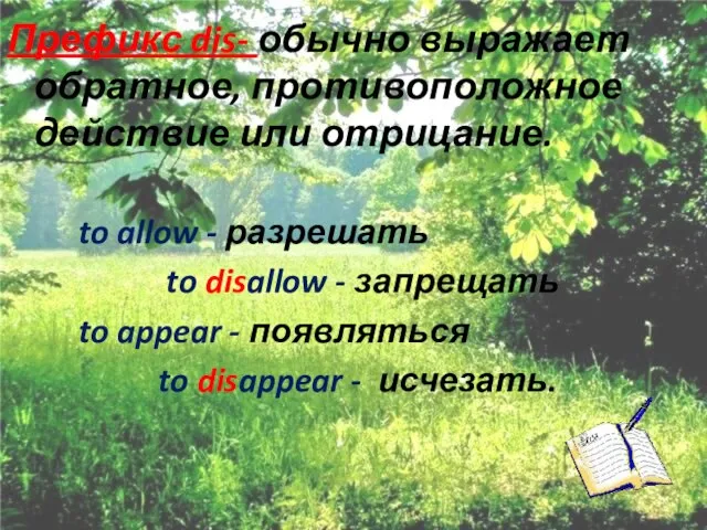 Префикс dis- обычно выражает обратное, противоположное действие или отрицание. to allow -