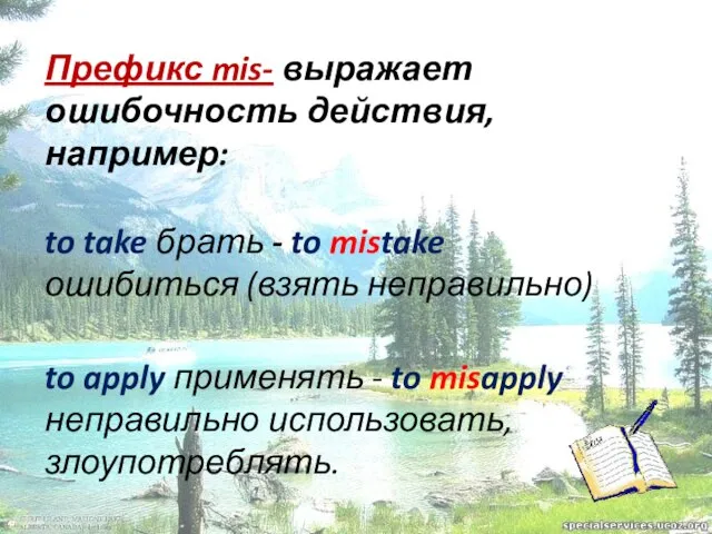 Префикс mis- выражает ошибочность действия, например: to take брать - to mistake