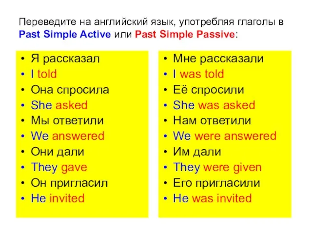 Переведите на английский язык, употребляя глаголы в Past Simple Active или Past