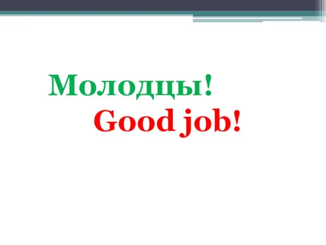 Молодцы! Good job!