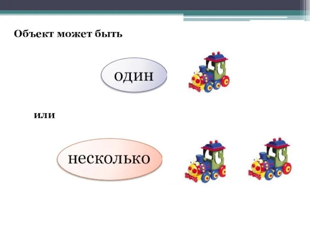 Объект может быть или один несколько