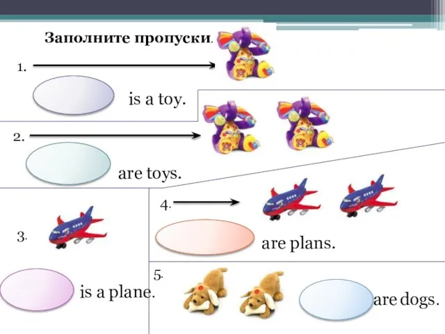 Заполните пропуски. 1. is a toy. 2. are toys. 3. is a