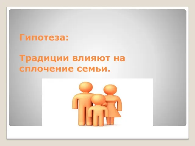 Гипотеза: Традиции влияют на сплочение семьи.