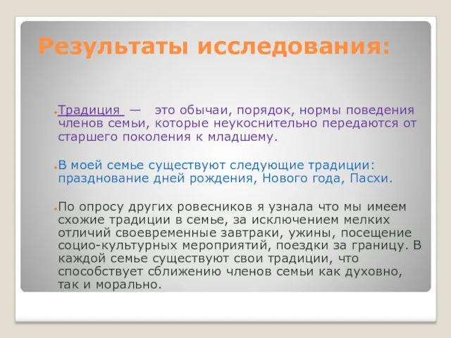 Результаты исследования: Традиция — это обычаи, порядок, нормы поведения членов семьи, которые