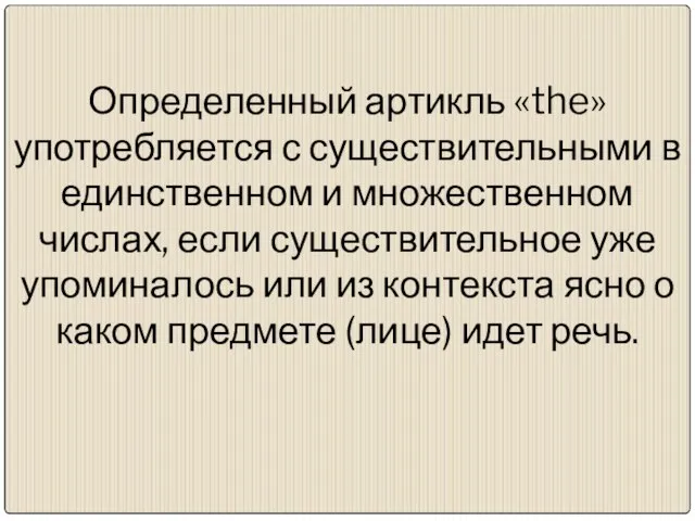 Определенный артикль «the» употребляется с существительными в единственном и множественном числах, если