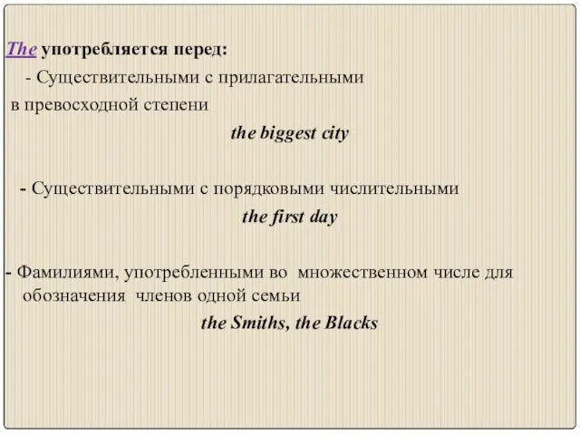 The употребляется перед: - Существительными с прилагательными в превосходной степени the biggest