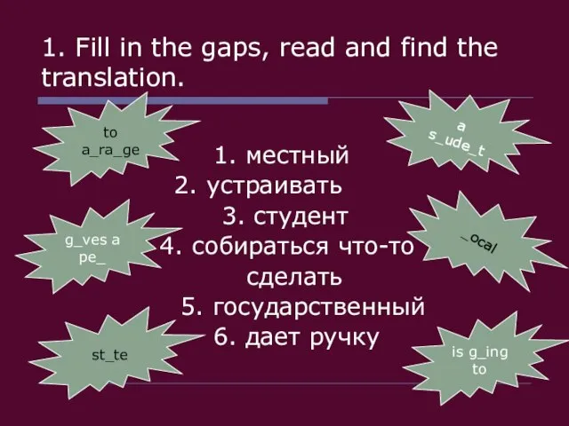 1. Fill in the gaps, read and find the translation. 1. местный