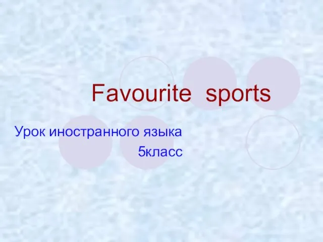 Презентация на тему Favourite sports