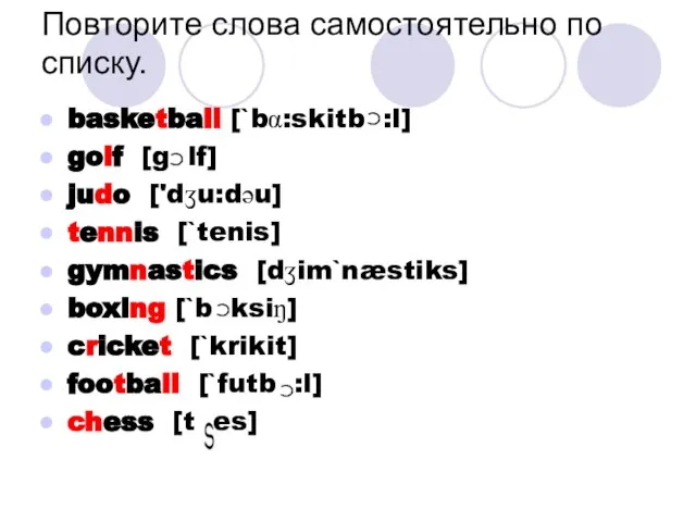 basketball [`bα:skitb :l] golf [g lf] judo ['dʒu:dəu] tennis [`tenis] gymnastics [dʒim`næstiks]