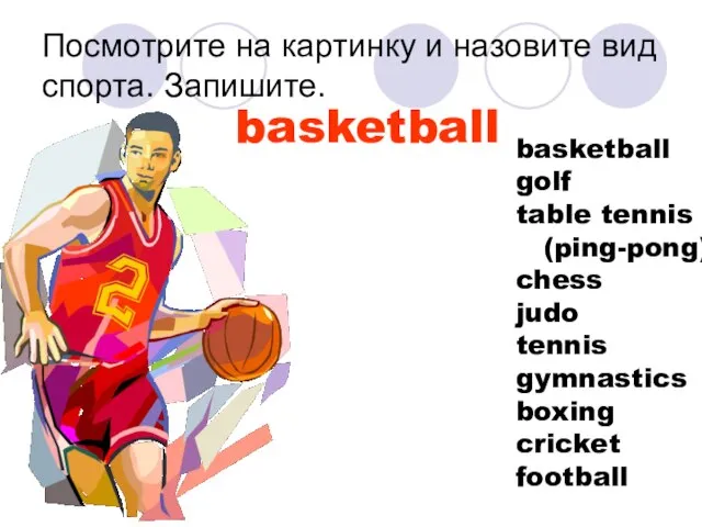 Посмотрите на картинку и назовите вид спорта. Запишите. basketball basketball golf table