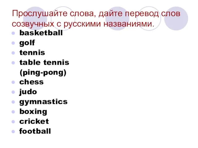 Прослушайте слова, дайте перевод слов созвучных с русскими названиями. basketball golf tennis