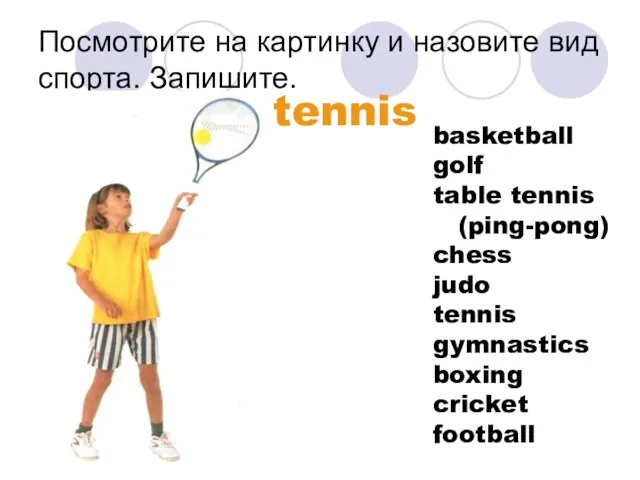 Посмотрите на картинку и назовите вид спорта. Запишите. tennis basketball golf table
