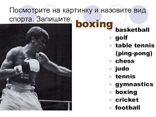 Посмотрите на картинку и назовите вид спорта. Запишите. basketball golf table tennis