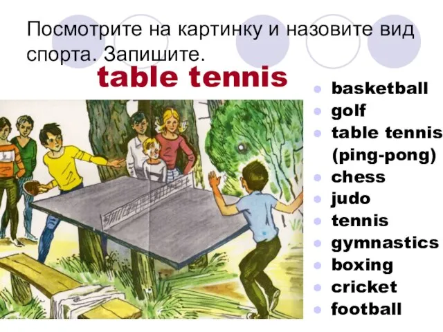 Посмотрите на картинку и назовите вид спорта. Запишите. basketball golf table tennis