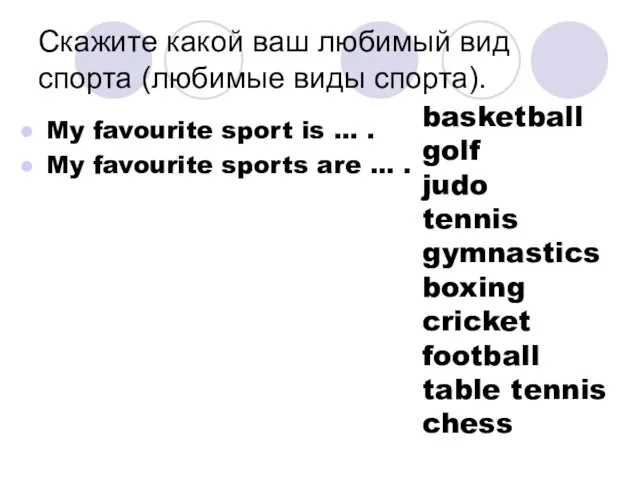 Скажите какой ваш любимый вид спорта (любимые виды спорта). My favourite sport