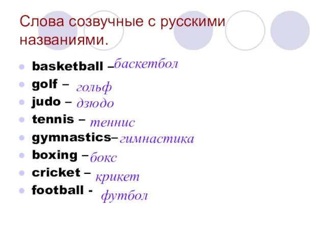 Слова созвучные с русскими названиями. basketball – golf – judo – tennis