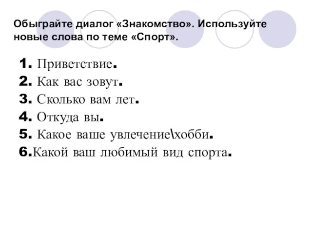 Обыграйте диалог «Знакомство». Используйте новые слова по теме «Спорт». 1. Приветствие. 2.