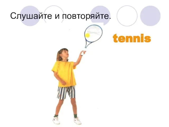 Слушайте и повторяйте. tennis