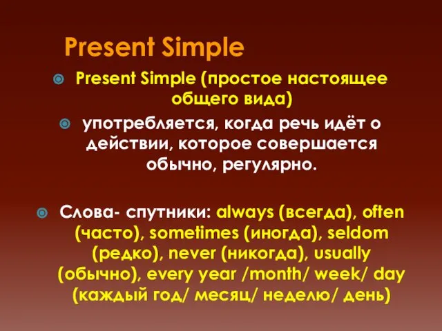 Present Simple Present Simple (простое настоящее общего вида) употребляется, когда речь идёт