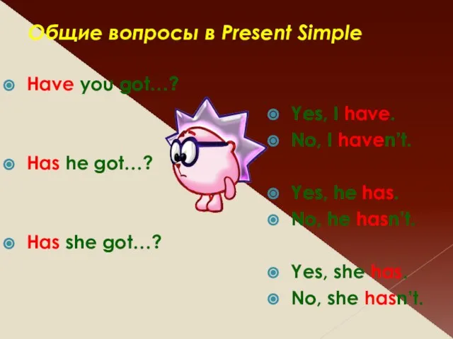 Общие вопросы в Present Simple Have you got…? Has he got…? Has