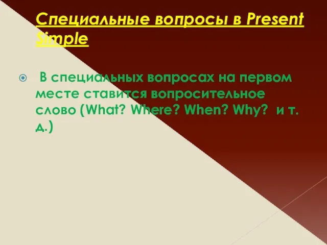 Специальные вопросы в Present Simple В специальных вопросах на первом месте ставится