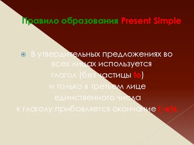 Правило образования Present Simple В утвердительных предложениях во всех лицах используется глагол