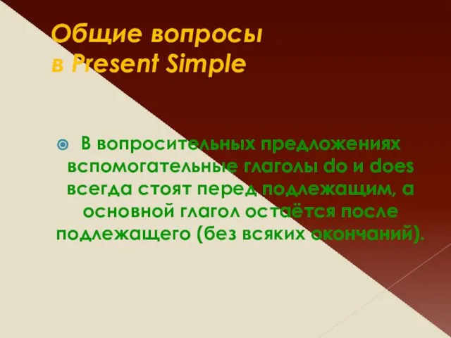 Общие вопросы в Present Simple В вопросительных предложениях вспомогательные глаголы do и