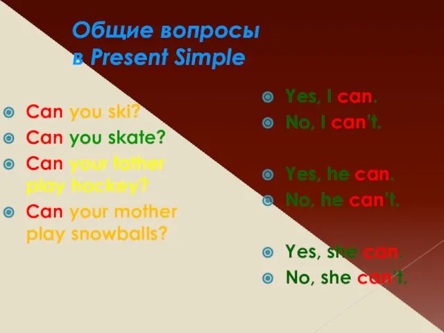 Общие вопросы в Present Simple Can you ski? Can you skate? Can