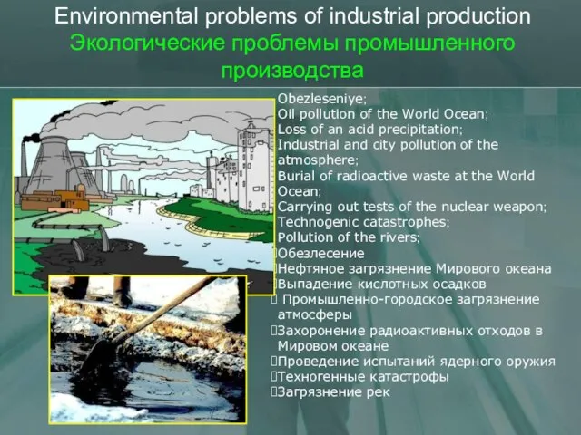 Environmental problems of industrial production Экологические проблемы промышленного производства Obezleseniye; Oil pollution