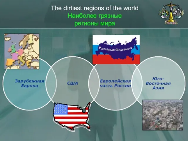 The dirtiest regions of the world Наиболее грязные регионы мира