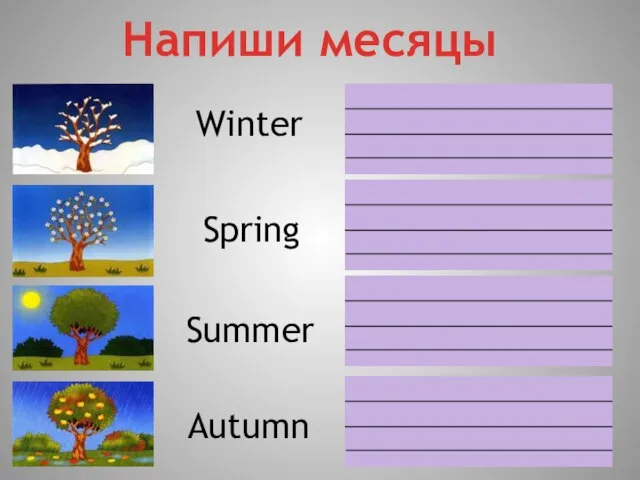 Напиши месяцы Winter Spring Summer Autumn