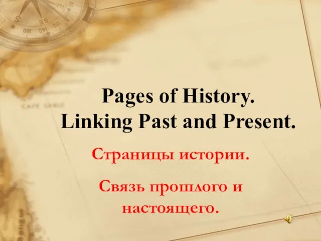 Презентация на тему Pages of History Linking Past and Present Страницы истории Связь прошлого и настоящего