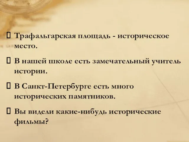 Трафальгарская площадь - историческое место. В нашей школе есть замечательный учитель истории.