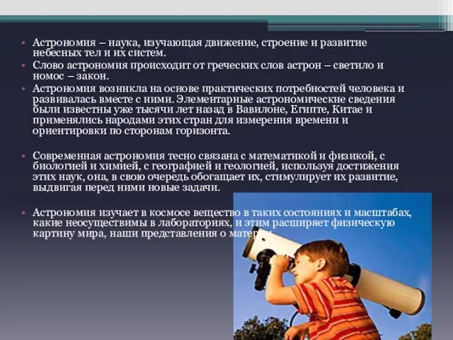 Астрономия – наука, изучающая движение, строение и развитие небесных тел и их