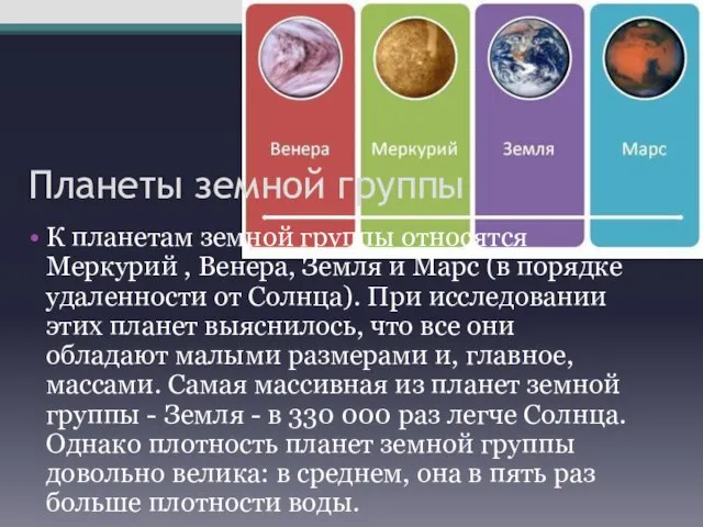 Планеты земной группы К планетам земной группы относятся Меркурий , Венера, Земля