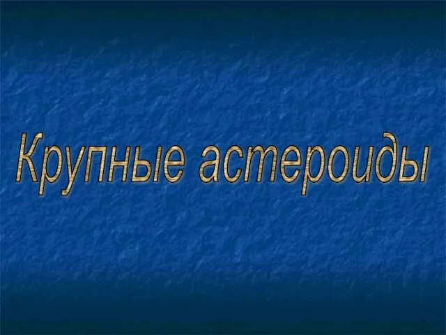 Крупные астероиды