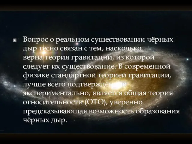 Вопрос о реальном существовании чёрных дыр тесно связан с тем, насколько верна