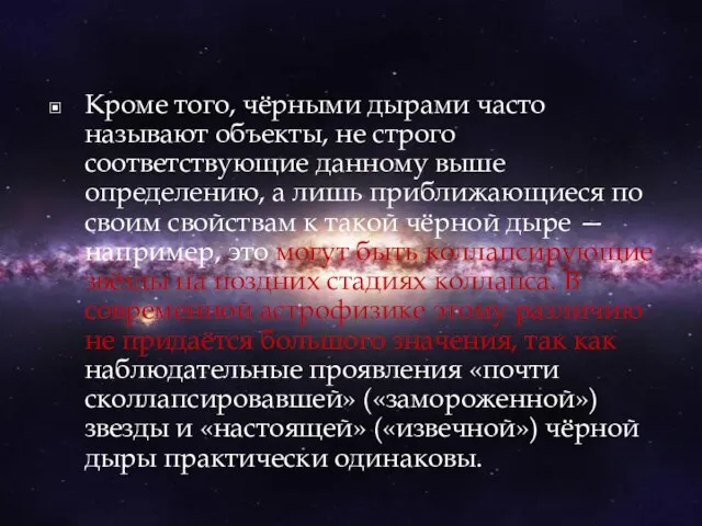 Кроме того, чёрными дырами часто называют объекты, не строго соответствующие данному выше