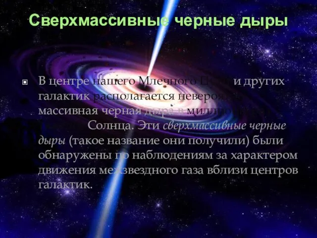 Сверхмассивные черные дыры В центре нашего Млечного Пути и других галактик располагается